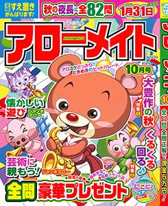 アローメイト　2025年10月号
